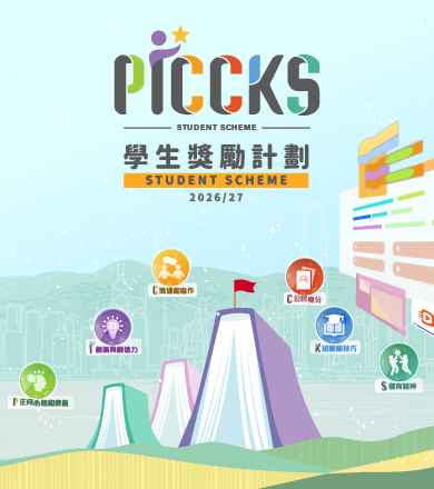 PICCKS 學生獎勵計劃 2026/27