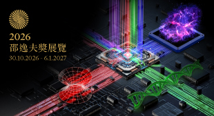 2026邵逸夫獎展覽 2026邵逸夫獎展覽