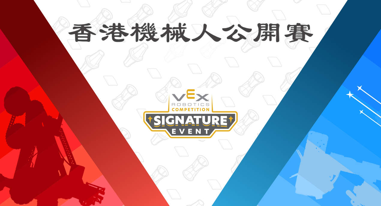 香港機械人公開賽 香港機械人公開賽