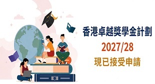 香港卓越獎學金計劃現已接受申請