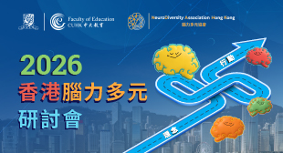 2026 香港腦力多元研討會
